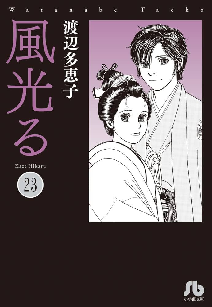 風光る (23) (小学館文庫 わA 53) | 渡辺 多恵子 |本 | 通販